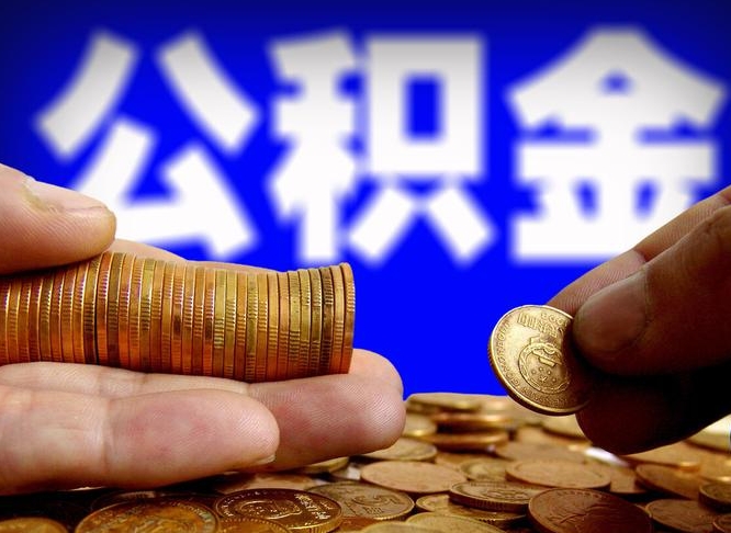 鹤壁离开一个城市公积金可以全取出来吗（离开一座城市公积金）